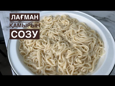 Видео: ЛАҒМАН СОЗУ.Лағман дайындау.Лағман қамыры.Идеальное тесто для ЛАГМАНА.Лапша для лагмана.