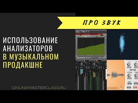 Видео: Использование анализаторов в музыкальном продакшне (Андрей Жаворонков)