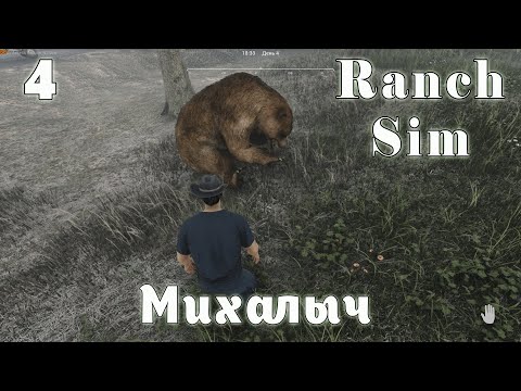 Видео: Ranch Simulator. Ч-4. Первый трофей! Полное прохождение
