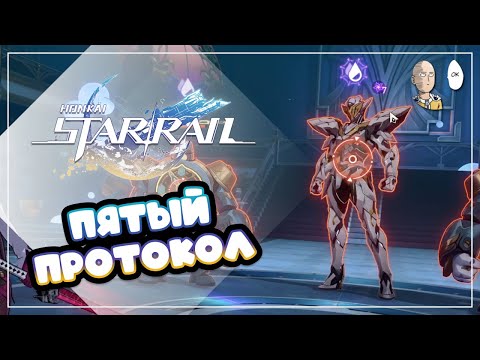 Видео: Наконец-то проходим 5 протокол Виртуалки! | Honkai: Star Rail №437