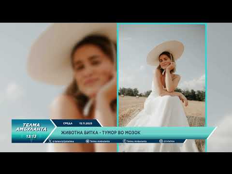 Видео: Тумор во мозок