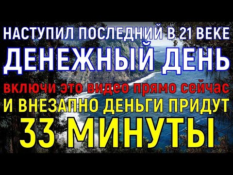 Видео: ЧЕРЕЗ 33 МИНУТЫ ОТ ДЕНЕГ ОТБОЯ НЕ БУДЕТ В ДОМЕ ТВОЕМ! Самый Денежный день в 21 веке. Молитва