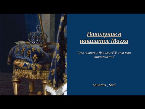 Видео: Новолуние в накшатре Магха. 24 августа 2025 г.
