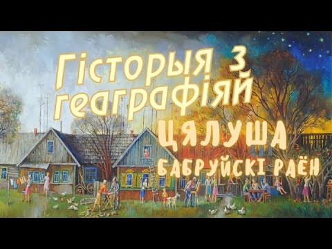 Видео: Телуша, Бобруйский район, Беларусь / История с географией