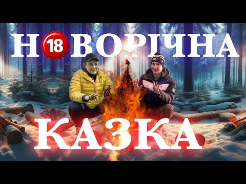 Видео: Новорічна Казка. Бампер і Сус