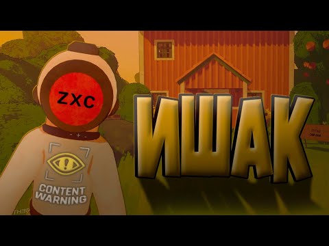 Видео: Угарный Content Warning