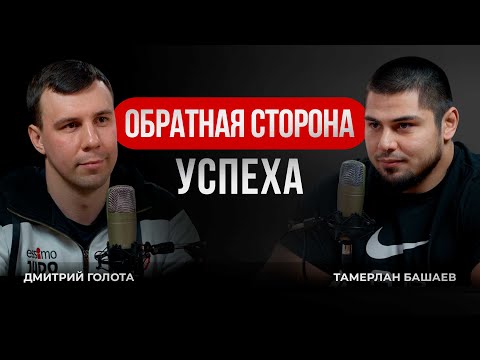 Видео: Дзюдо подкаст - Тамерлан Башаев