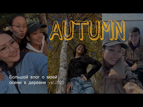 Видео: Осенний влог ✨ отпуск в деревне