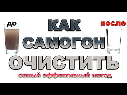 Видео: КАК ОЧИСТИТЬ САМОГОН. САМЫЙ ЭФФЕКТИВНЫЙ МЕТОД ОЧИСТКИ САМОГОНА. ЧТО НУЖНО ДЛЯ ОЧИСТКИ САМОГОНА?