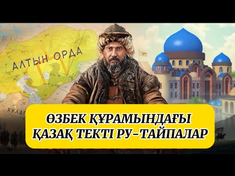 Видео: Өзбектерде ру бар ма? O'zbek xalqida qabila bormi? ӨЗБЕК ҚҰРАМЫНДАҒЫ ҚАЗАҚ ТЕКТІ РУ-ТАЙПАЛАР.