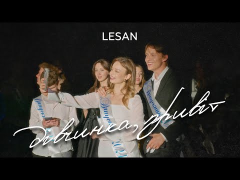 Видео: LESAN – Дівчинка, привіт (ПРЕМ'ЄРА 2024)