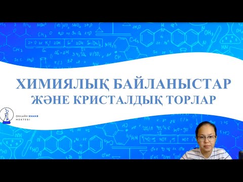 Видео: ХИМИЯЛЫҚ БАЙЛАНЫСТАР ЖӘНЕ КРИСТАЛДЫҚ ТОРЛАР | ОНЛАЙН ХИМИЯ МЕКТЕБІ