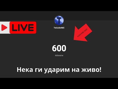 Видео: УДРЯМЕ 600 АБОНАТА НА ЖИВО!!!