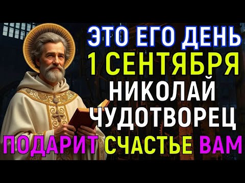 Видео: НИКОЛАЙ ЧУДОТВОРЕЦ УМОЛЯЕТ ВАС СЕГОДНЯ... Настоящее СЧАСТЬЕ придёт в твой дом и ЧУДО произойдёт