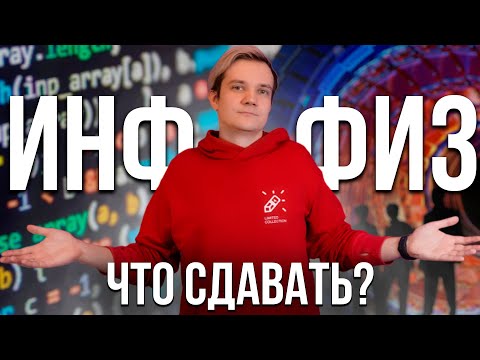 Видео: ЕГЭ по физике сдавать бессмысленно? Лучше сдать инфу?