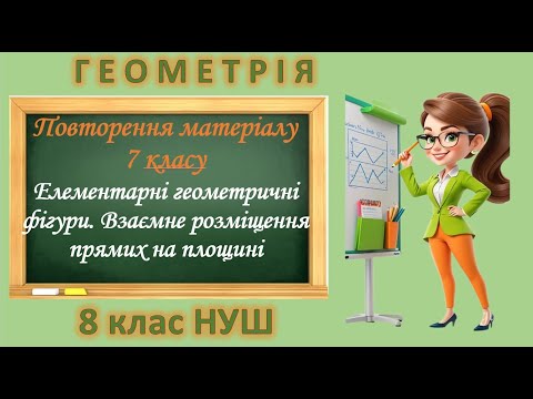 Видео: Повторення матеріалу 7 класу. Елементарні геометричні фігури. Взаємне розміщення прямих на площині