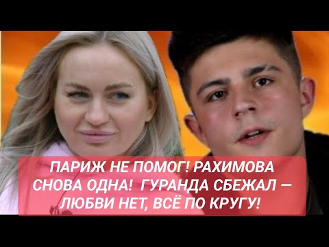 Видео: Дом 2 новости до эфиров от 04.11. ПАРИЖ НЕ ПОМОГ! РАХИМОВА СНОВА ОДНА!  ГУРАНДА СБЕЖАЛ — ЛЮБВИ НЕТ!