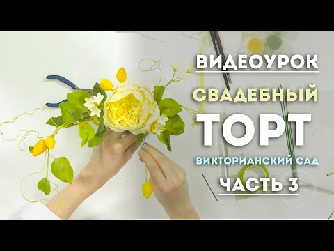 Видео: Свадебный торт "ВИКТОРИАНСКИЙ САД". Часть 3. Сборка сахарного букета.