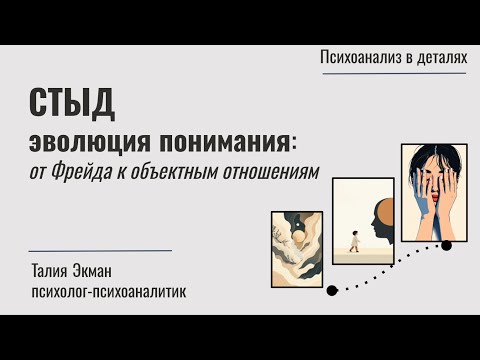 Видео: Эволюция понимания стыда в психоанализе. Фрейдизм