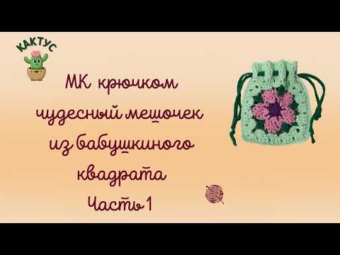 Видео: Чудесный мешочек из бабушкиного квадрата "Цветок сакуры". Часть 1