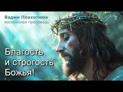 Видео: Вадим Плахотнюк: Благость и строгость Божья
