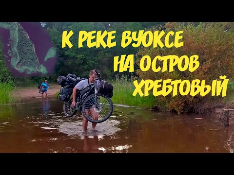 Видео: Река Вуокса. Едем на остров Хребтовый. Часть 1