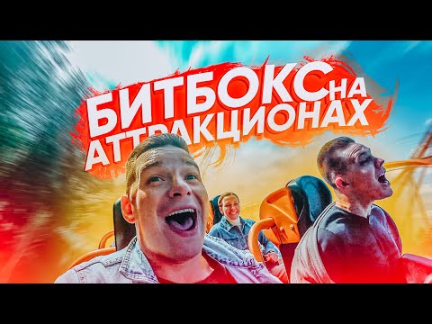 Видео: Мацони VS Фокин   Битбокс на Аттракционах / BeatBox Эксперимент