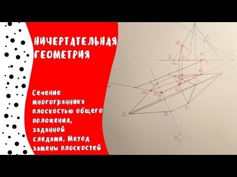 Видео: Сечение многогранника плоскостью общего положения, заданной следами