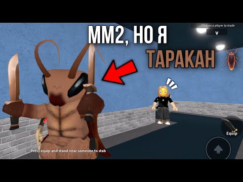 Видео: ММ2 В СКИНЕ ТАРАКАНА 🪳