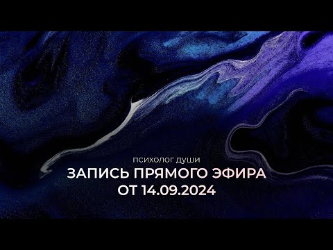 Видео: Прямой эфир от 14 сентября 2024г