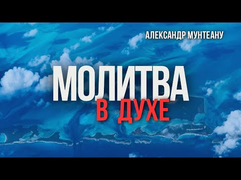 Видео: МОЛИТВА В ДУХЕ | Пастор Александр Мунтеану