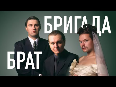 Видео: Бригада Брата. Ежи Сармат, Хованский и Кадавр