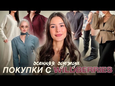 Видео: ОСЕННИЕ ПОКУПКИ🍂ОДЕЖДА С Wildberries🥀