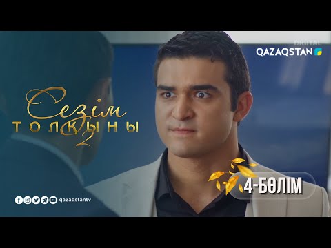 Видео: «Сезім толқыны 2» телехикаясы. 4-бөлім