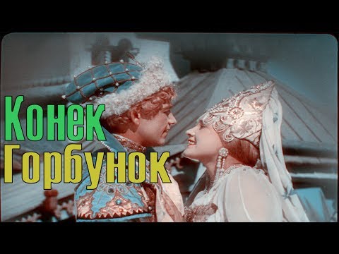 Видео: Фильм Конек Горбунок в ЦВЕТЕ 1941 (мультфильм Конек Горбунок цветной)