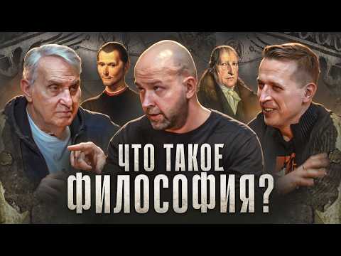 Видео: Зачем нужна философия? Наука о смысле жизни или фикция? Евгений Жаринов, Николай, Станислав| Подкаст