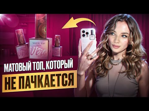 Видео: ПЫТАЮСЬ ИСПАЧКАТЬ МАТОВЫЙ VIRO ТОП