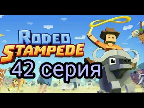 Видео: (Rodeo Stampede) Дикое родео : Зоопарк 42 серия. Анкилозавр!