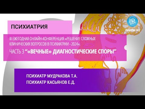 Видео: «Решение слож. клинич. вопросов в психиатрии - 2024». «Вечные» диагностические споры Ч.3