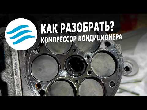 Видео: Как разобрать компрессор и где брать запчасти для ремонта компрессора кондиционера - Cool System