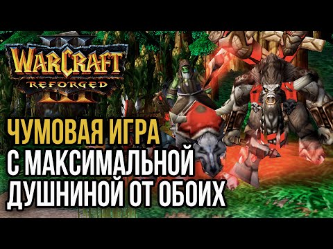 Видео: ЧУМОВАЯ ИГРА С МАКСИМАЛЬНОЙ ДУШНИНОЙ: Warcraft 3 Reroged