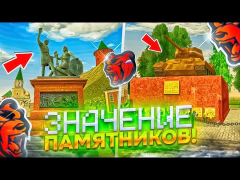 Видео: ЗНАЧЕНИЕ ПАМЯТНИКОВ в БЛЕК РАШЕ I КАКОЙ СМЫСЛ ПАМЯТНИКОВ в BLACK RUSSIA