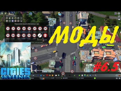 Видео: Cities: Skylines (Используемые моды, Часть 1) Серия №6.5