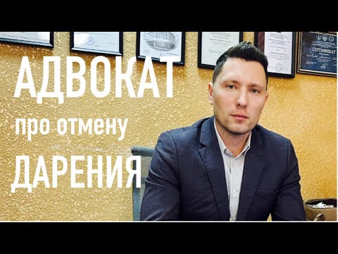 Видео: Отмена дарения - способ, который работает