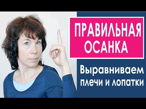 Видео: #86 Как выпрямить осанку. Упражнения для правильной осанки.