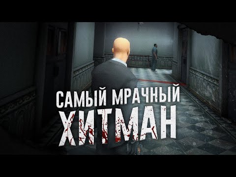 Видео: Ща расскажу про Hitman Contracts