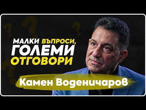 Видео: ВъпроЗи - Камен Воденичаров