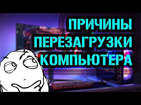 Видео: Почему Компьютер Перезагружается Сам По Себе?//РЕШЕНИЕ ПРОБЛЕМЫ