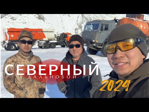 Видео: Северный дальнобой / зимник 2024