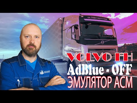 Видео: Отключение мочевины VOLVO FH4 эмулятор / АвтоЭлектроКонсалтинг